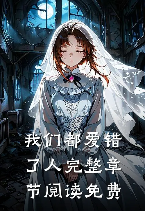 我们都爱错了人完整章节阅读免费