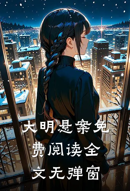 大明悬案免费阅读全文无弹窗