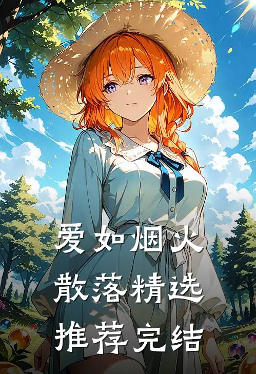 爱如烟火散落精选推荐完结