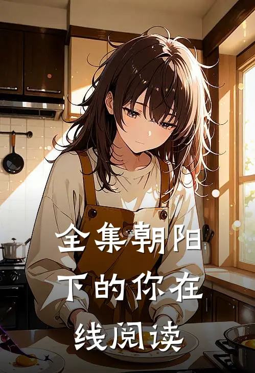 全集朝阳下的你在线阅读