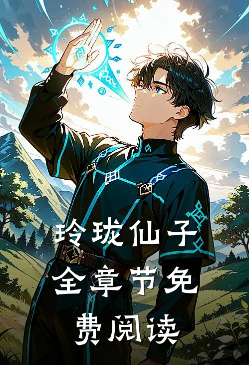 玲珑仙子全章节免费阅读