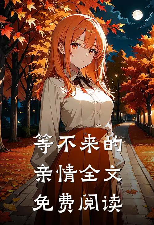 等不来的亲情全文免费阅读