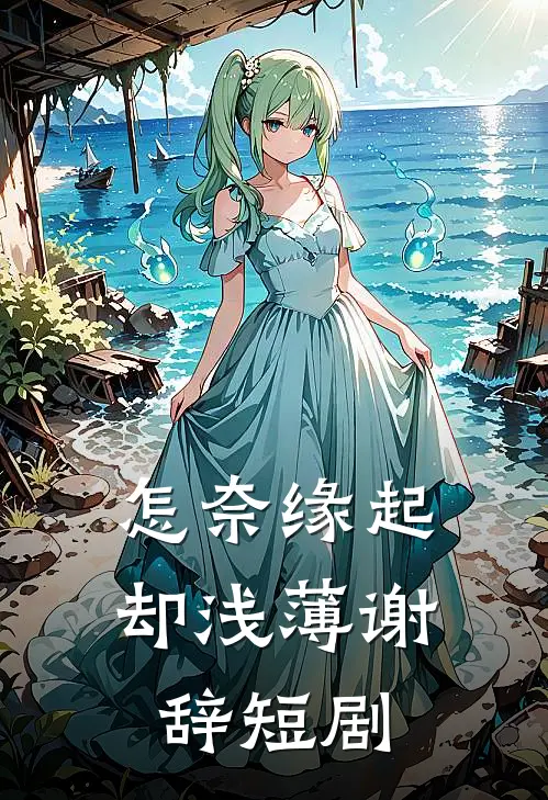 怎奈缘起却浅薄谢辞短剧