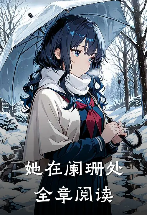 她在阑珊处全章阅读