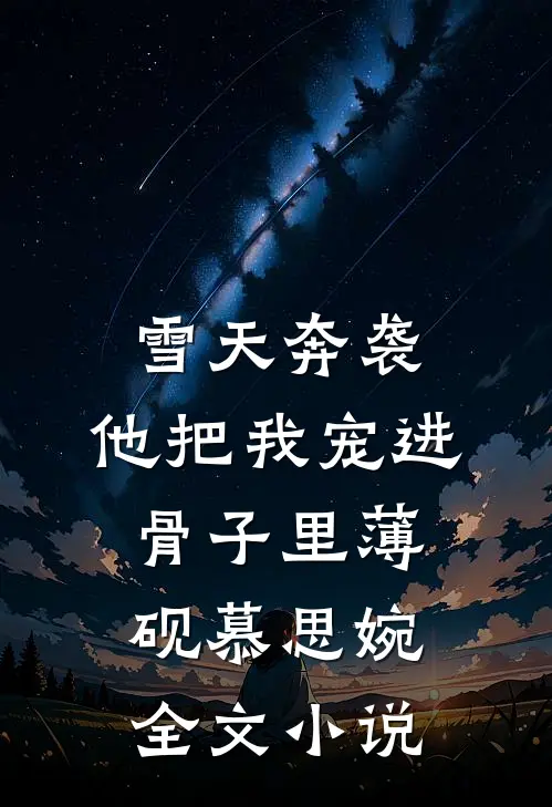 雪天奔袭，他把我宠进骨子里薄砚慕思婉全文小说