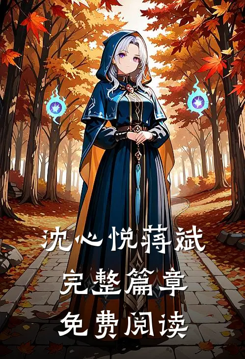 沈心悦蒋斌完整篇章免费阅读