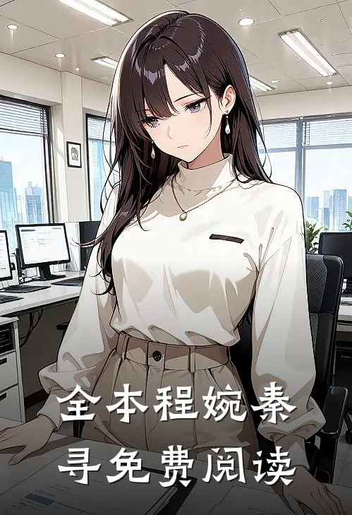 全本程婉秦寻免费阅读