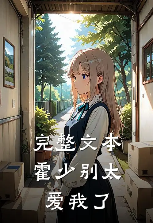 完整文本霍少别太爱我了