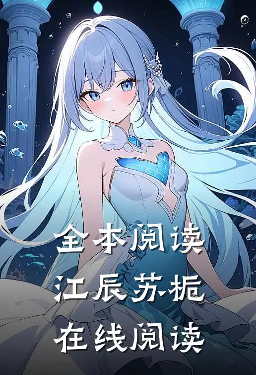 全本阅读江辰苏栀在线阅读