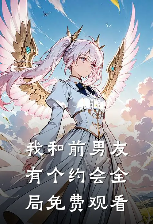 我和前男友有个约会全局免费观看