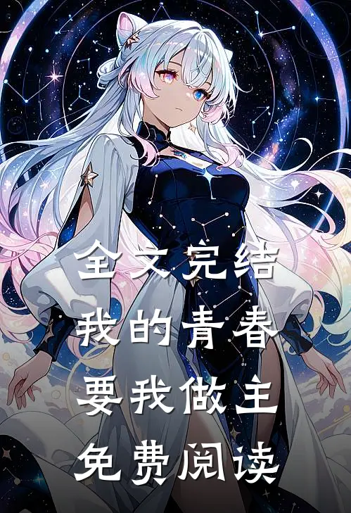 全文完结我的青春要我做主免费阅读