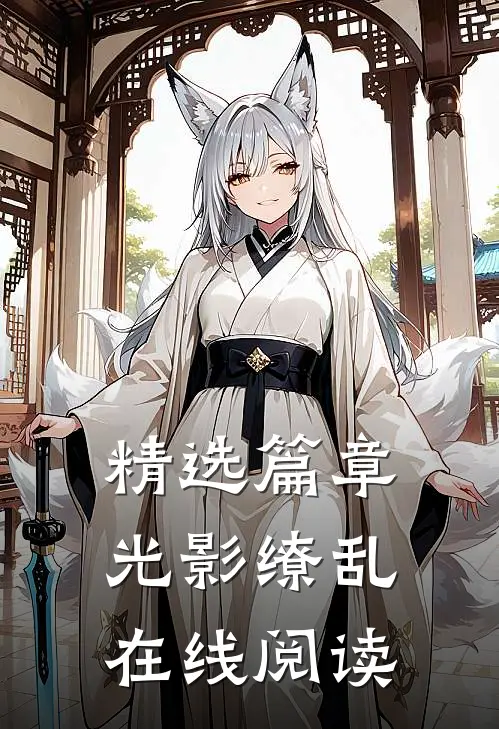 精选篇章光影缭乱在线阅读