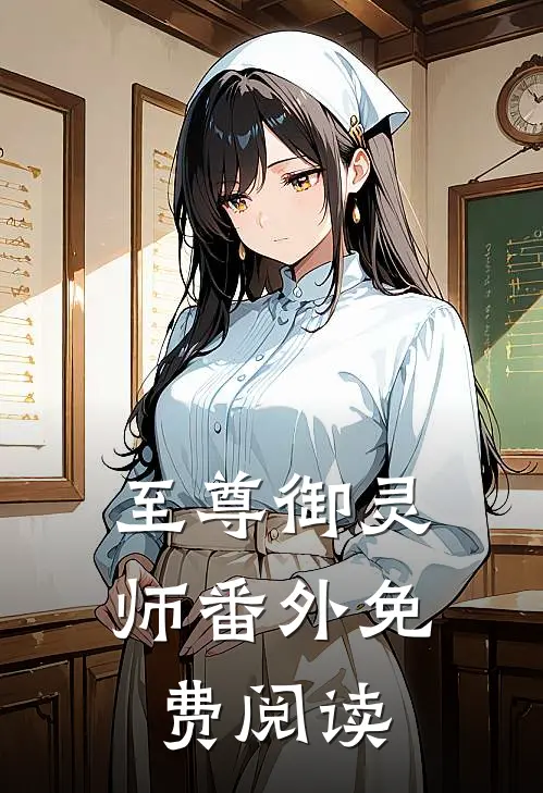 至尊御灵师 番外免费阅读