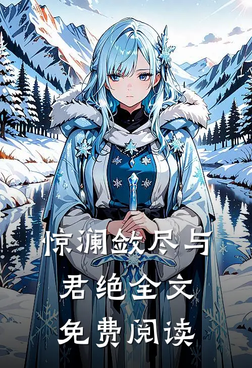 惊澜敛尽与君绝全文免费阅读