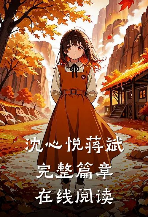 沈心悦蒋斌完整篇章在线阅读