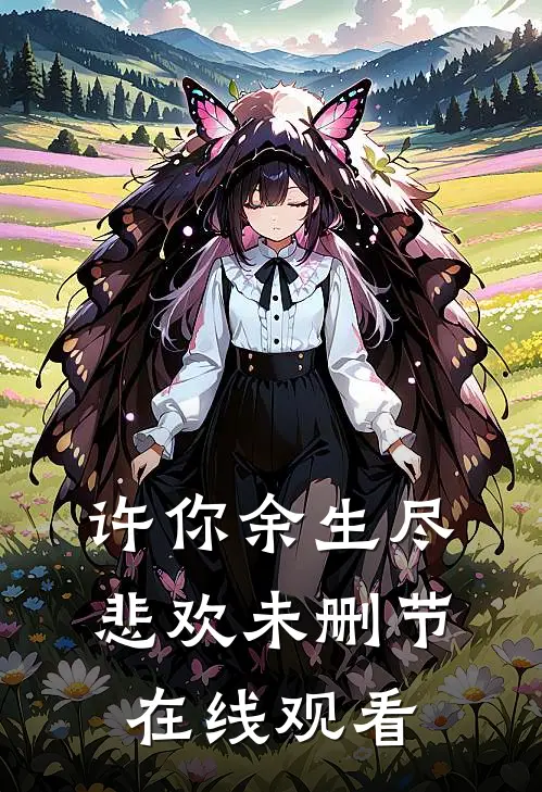许你余生尽悲欢未删节在线观看