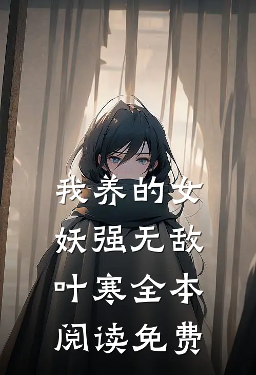 我养的女妖强无敌叶寒全本阅读免费