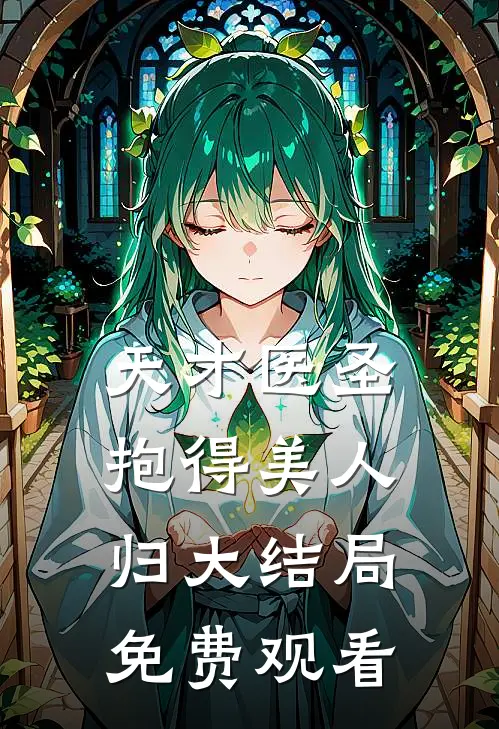 天才医圣抱得美人归大结局免费观看