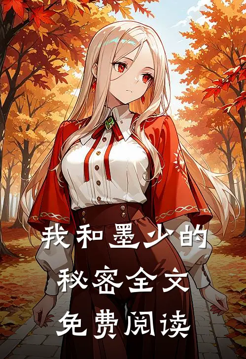 我和墨少的秘密全文免费阅读