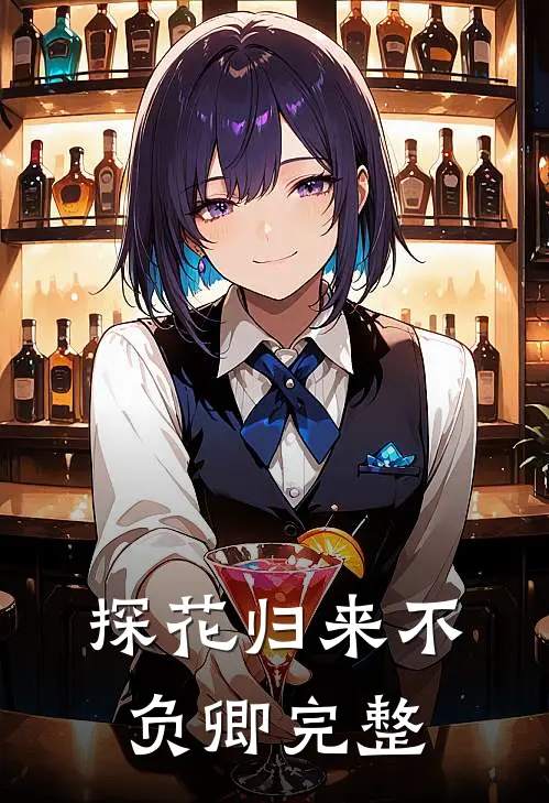探花归来不负卿完整