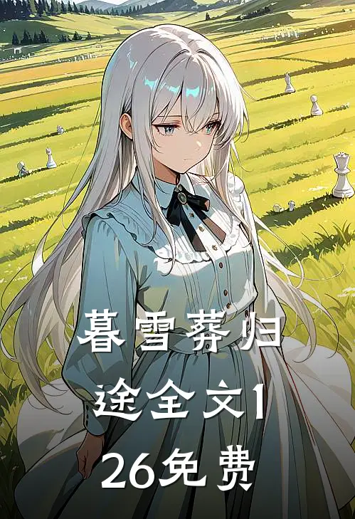 暮雪葬归途全文1-26免费