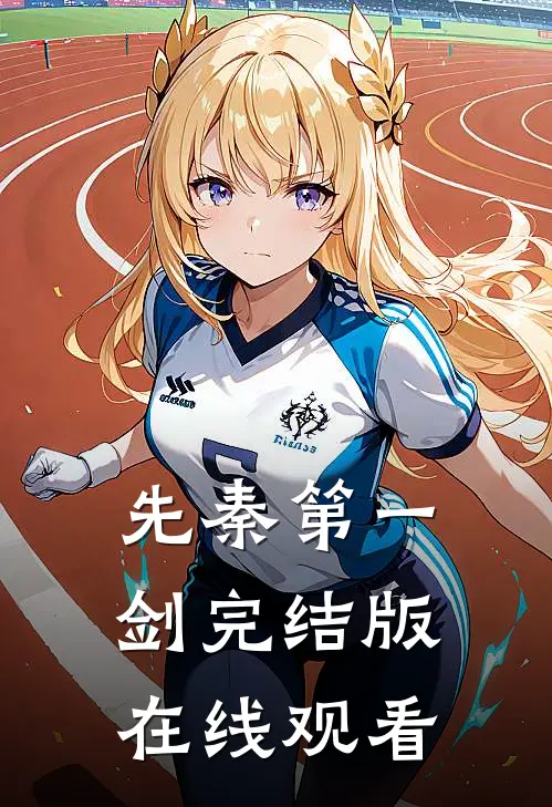 先秦第一剑完结版在线观看