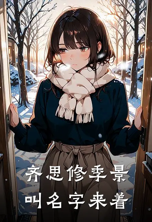 齐思修季景叫名字来着