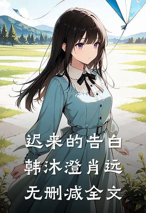 迟来的告白韩沐澄肖远无删减全文