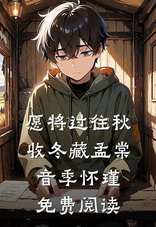 愿将过往秋收冬藏孟棠音季怀瑾免费阅读