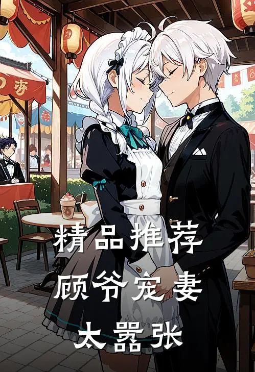精品推荐顾爷宠妻太嚣张