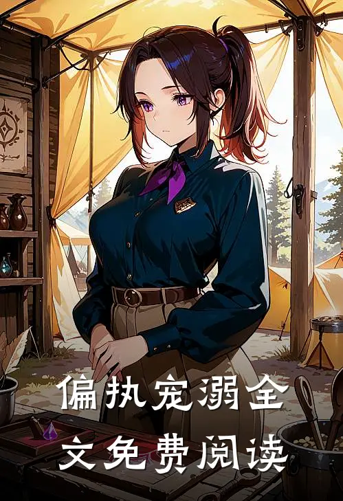 偏执宠溺全文免费阅读