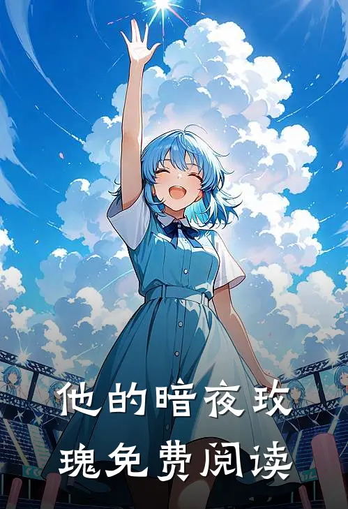 他的暗夜玫瑰免费阅读
