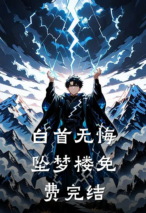 白首无悔坠梦楼免费完结