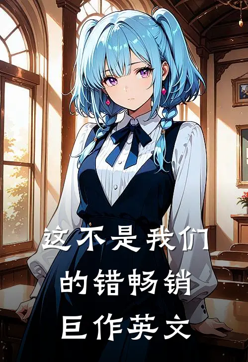这不是我们的错畅销巨作英文