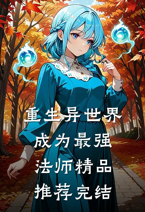 重生异世界成为最强法师精品推荐完结