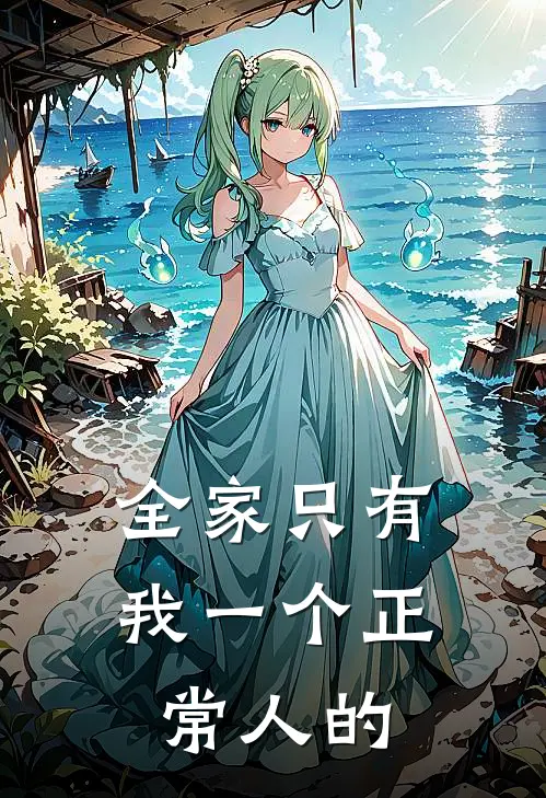 全家只有我一个正常人的