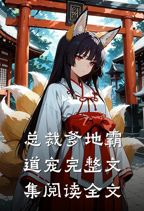 总裁爹地霸道宠完整文集阅读全文