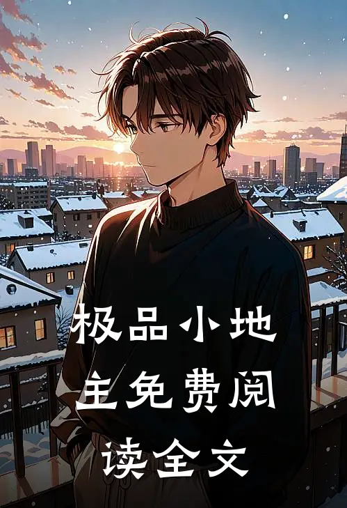 极品小地主免费阅读全文