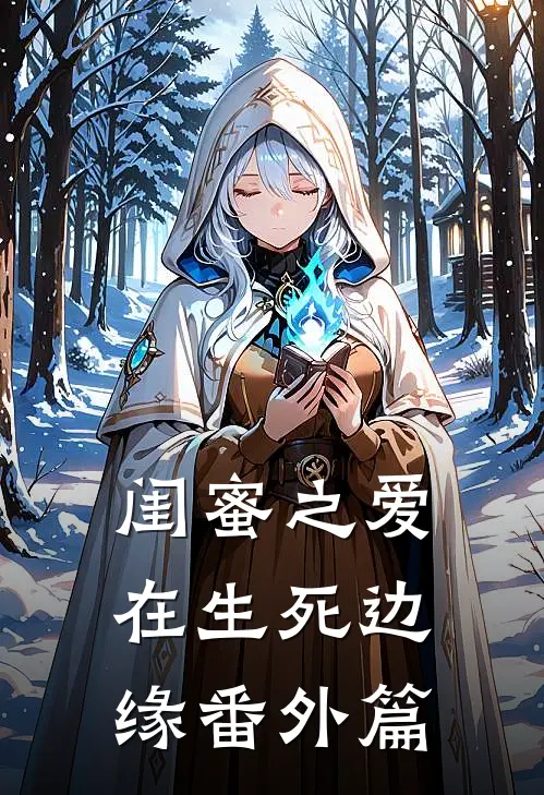 闺蜜之爱在生死边缘 番外篇