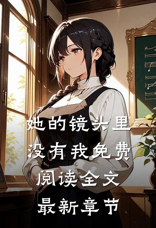 她的镜头里没有我免费阅读全文最新章节