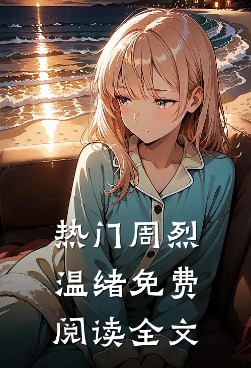热门周烈温绪免费阅读全文