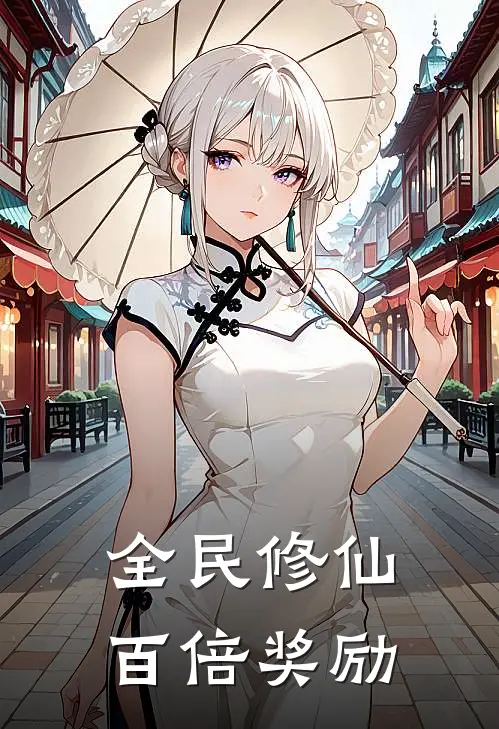 全民修仙百倍奖励