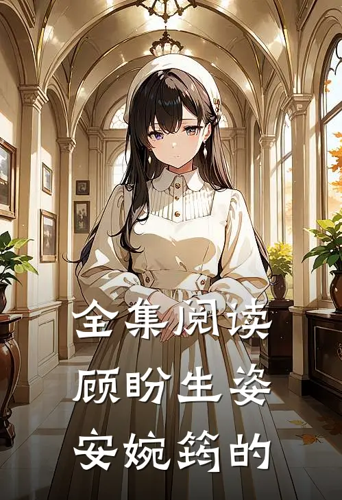 全集阅读顾盼生姿安婉筠的