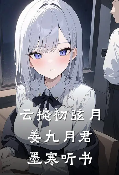 云掩初弦月姜九月君墨寒听书