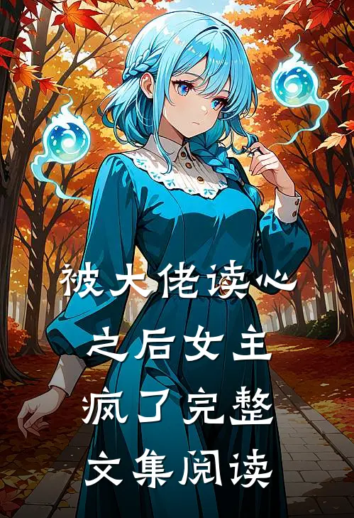 被大佬读心之后女主疯了完整文集阅读
