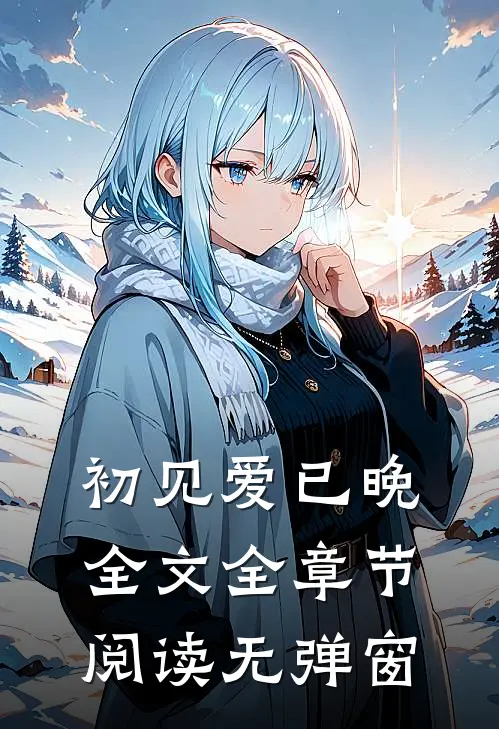 初见爱已晚全文全章节阅读无弹窗