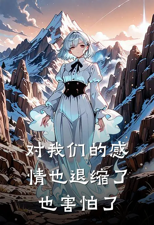 对我们的感情也退缩了也害怕了