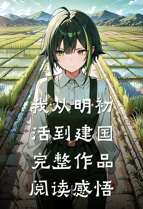 我从明初活到建国完整作品阅读感悟