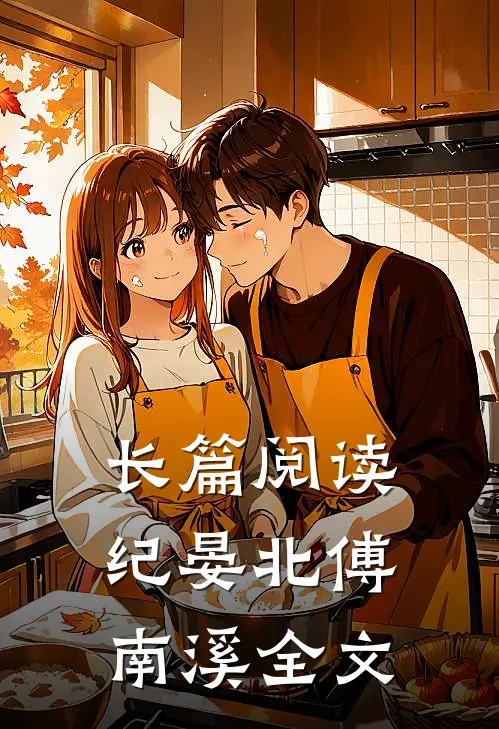 长篇阅读纪晏北傅南溪全文
