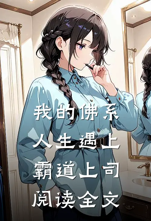 我的佛系人生遇上霸道上司阅读全文